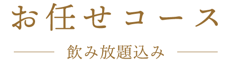 お任せコース【飲み放題込み】