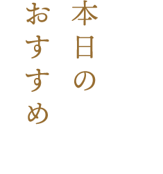 本日のおすすめ