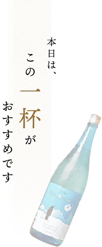 本日は、この一杯がおすすめです