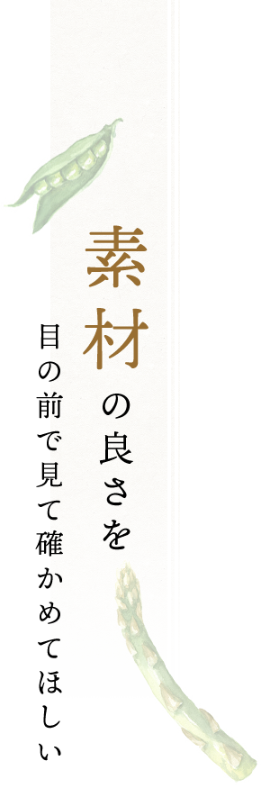 素材の良さを