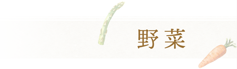 野菜